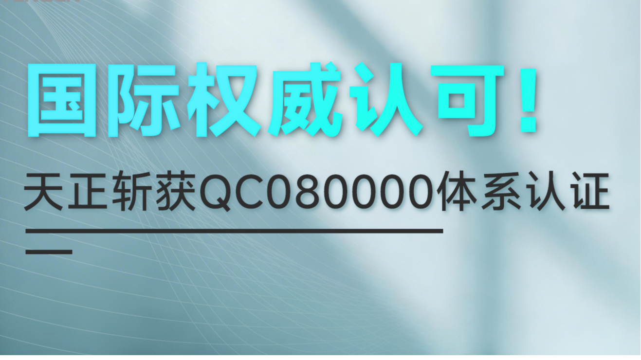 国际权威认可！j9九游会登录入口九游会官网j9,j9九游会真人第一品牌,j9九游会官网,j9九游会真人国际第一,j9九游会(中国)官方网站斩获QC080000体系认证！